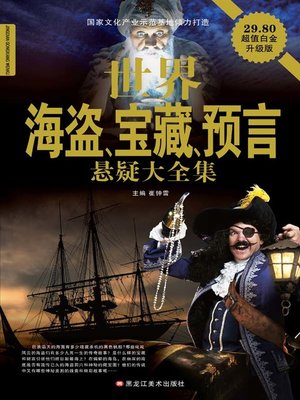 世界海盗宝藏预言悬疑大全集 - ebook